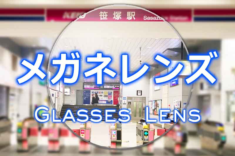 メガネレンズ