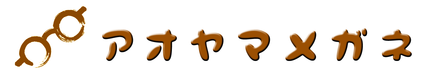 アオヤマメガネ