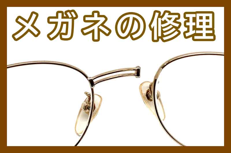 メガネの修理